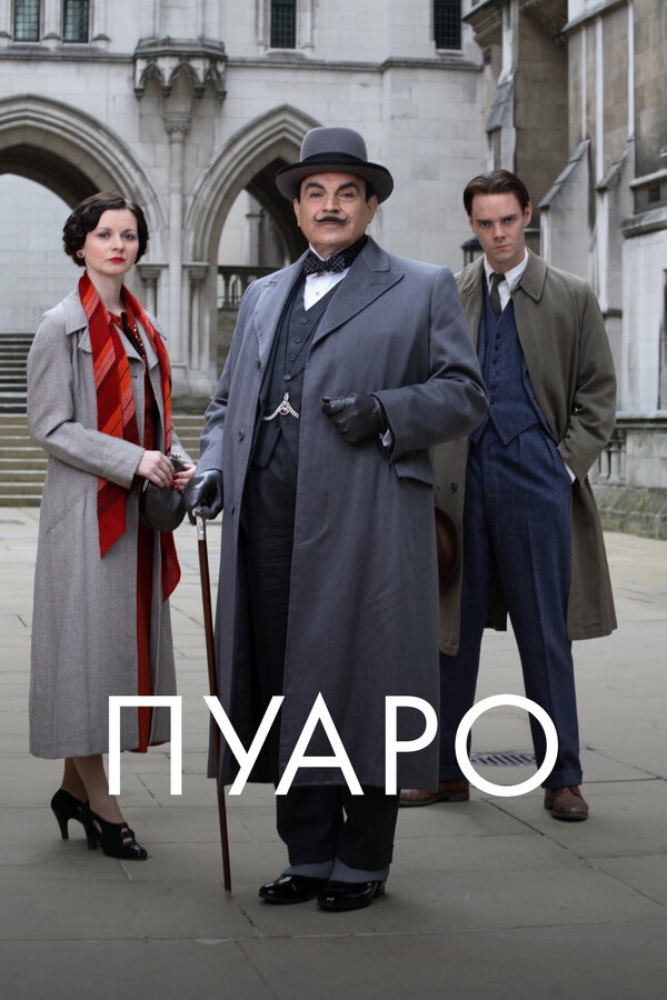 Пуаро (2013) - смотреть онлайн